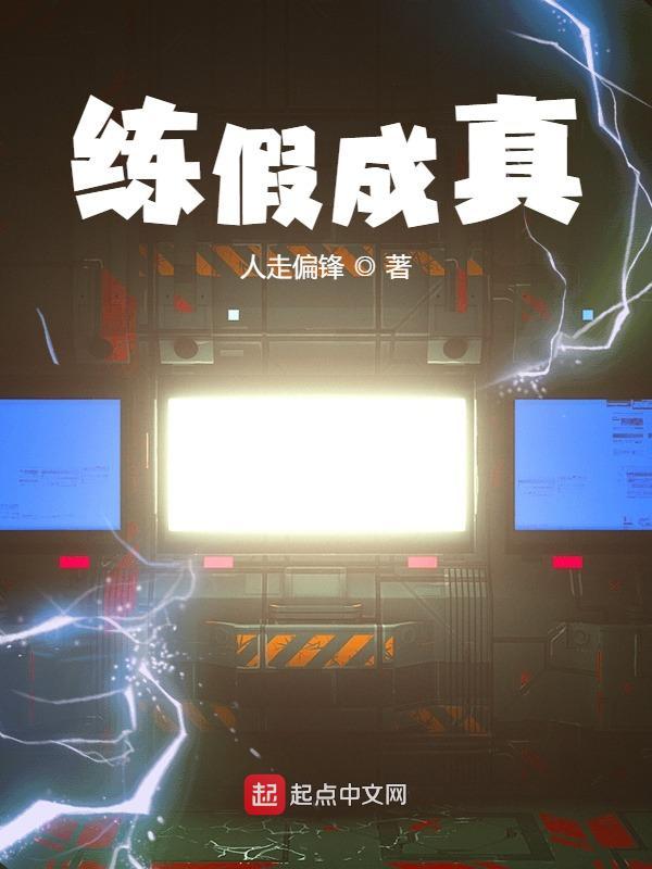 练假成真从国术抱丹到神话