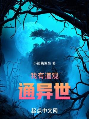 我有一座道观阅读
