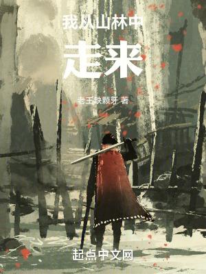我从山上下来