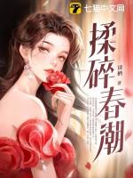揉碎春潮大结局