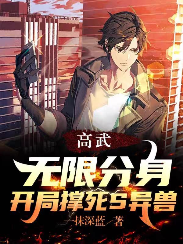 我杀穿高武世界主角真实身份
