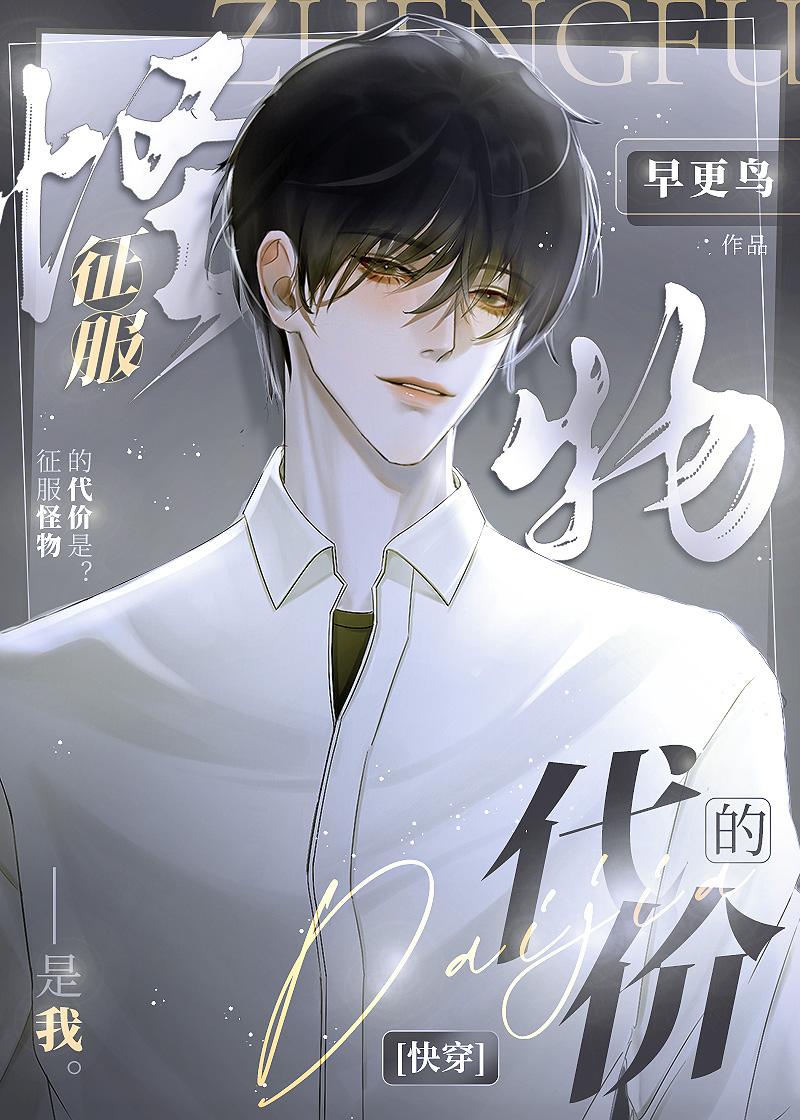 征服怪物的代价快穿 早更鸟