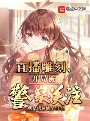 娱乐直播之雕刻大师