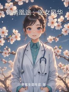 锦绣医妃之庶女凰途 笔趣阁
