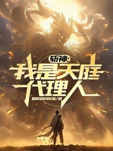 斩神我是天庭代理人最