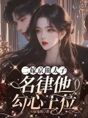 二嫁必须嫁太子结局