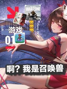 我的召唤兽是美女