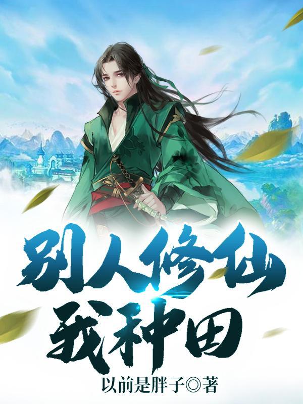 别人修仙我种田123