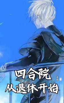 四合院还能活10个月加料版