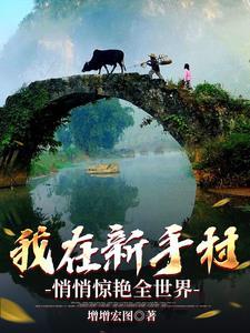 我在新手村修仙