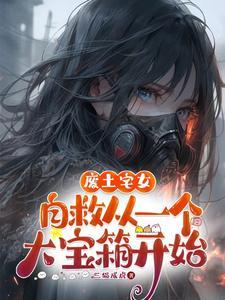 从一个大宝箱开始完整版