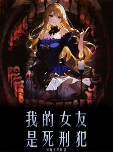 我的女友是死刑犯漫画在线观看