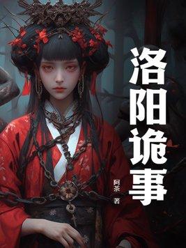 洛阳真实事件改编