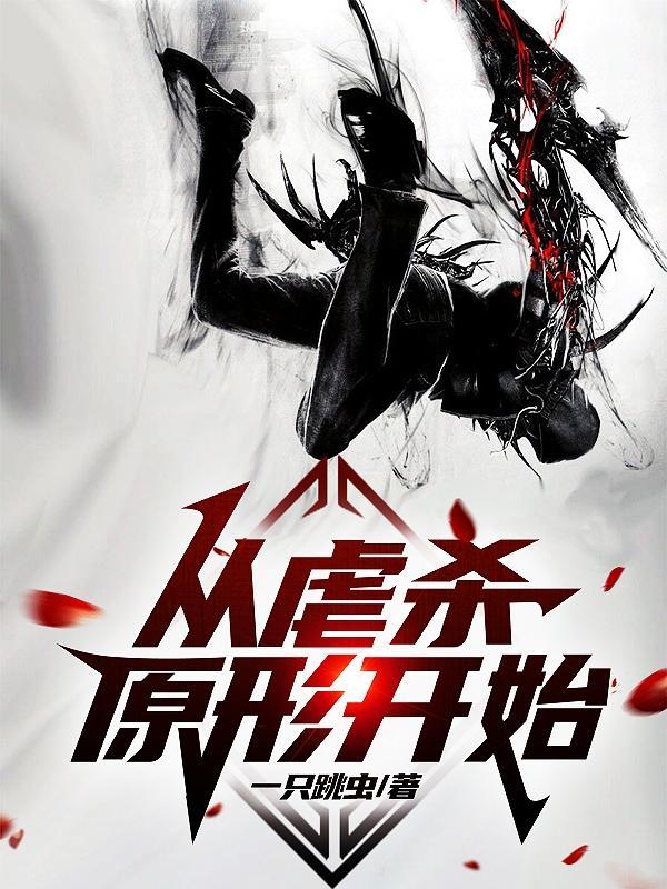 虐杀原形开局视频