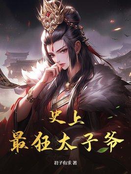 史上最狂太子爷短剧免费全集在线观看
