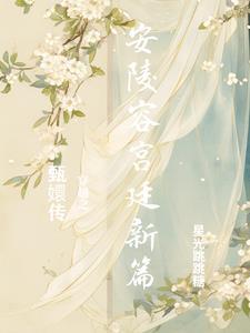 穿越甄嬛传安陵容带空间