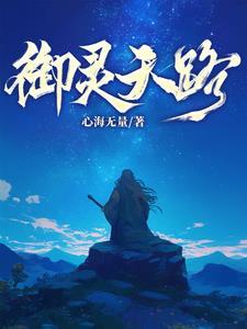 御灵录