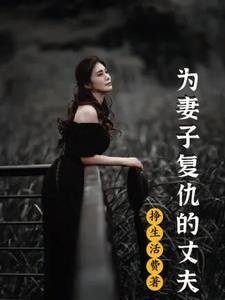 美女为丈夫复仇