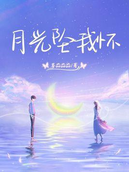 月光坠我怀李云霄张云熙