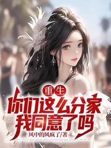 重生你们这么分家我同意了吗短剧