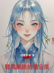 蒲公英随风飘摇