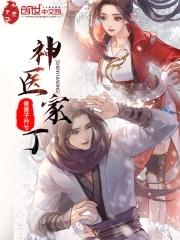 神医佳婿在线全文免费阅读