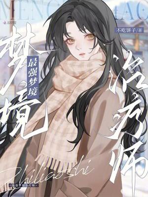 梦境催眠最强系列