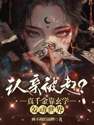 认亲被赶?真千金靠玄学轰动世界TxT