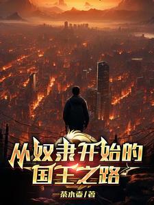 电影从奴隶到将军全集正版