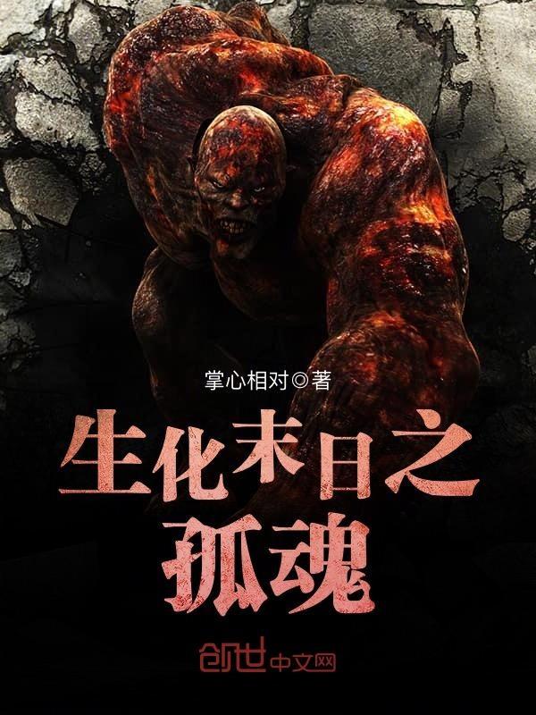 生化末日之孤魂txt