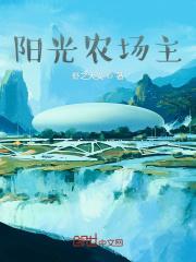 阳光农场主 虾之大义
