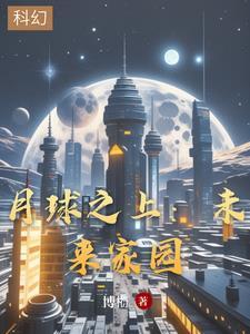 未来的月球之旅科幻作文