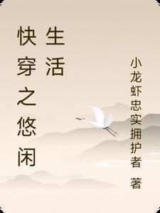 快穿之悠闲生活 笔趣阁
