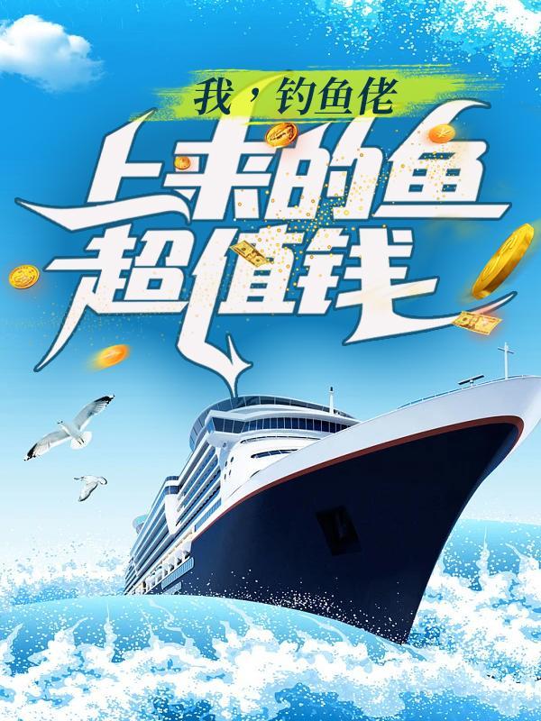钓鱼佬上来的鱼超值钱
