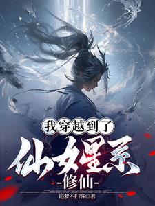 穿越到星际修仙