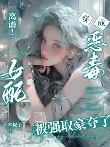 离谱穿书恶毒女配被困成金丝雀结局