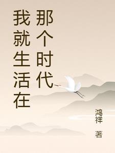 我就生活在那个时代推荐看的书