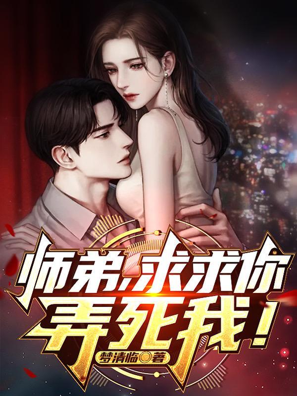 师弟求你别修炼了无弹窗笔趣阁