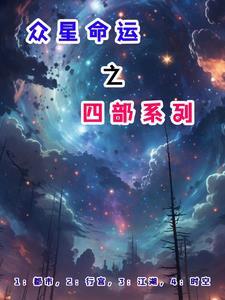 众星之主结局