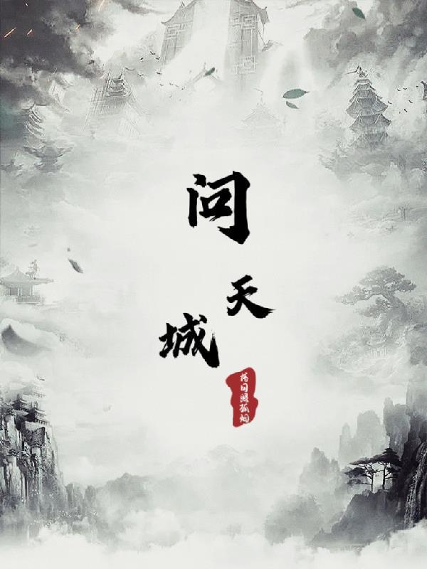 问天城门的门在哪个位置