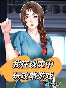 东京我在现实中玩攻略游戏无删减版