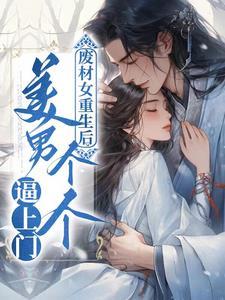 妻主难为女尊赵显玉