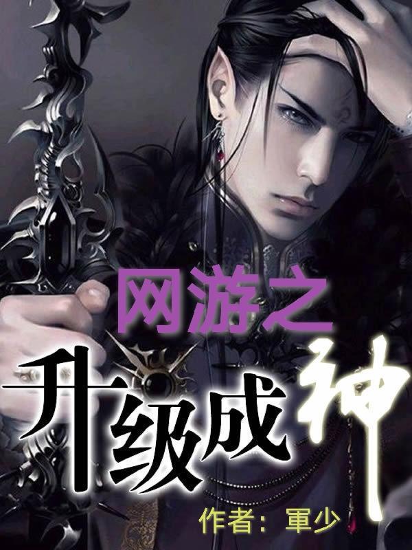 网游之神级系统
