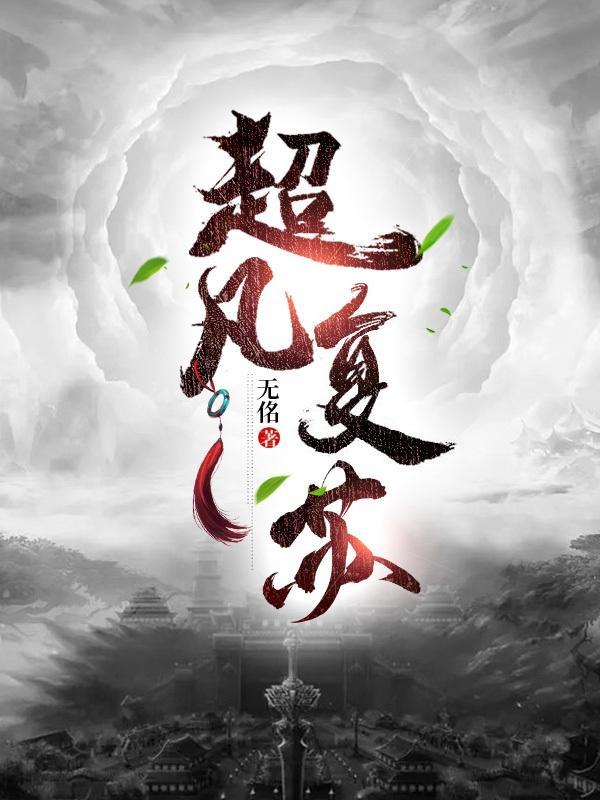 超凡复苏幕后最强真仙