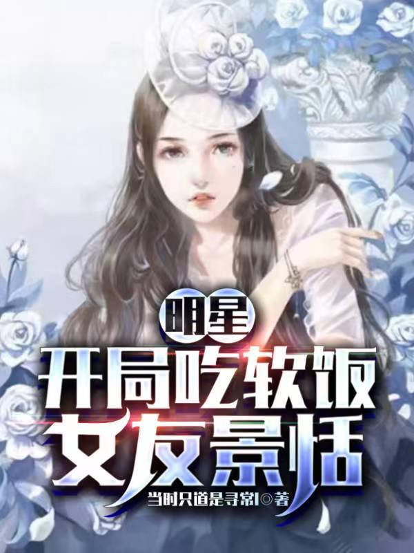 女友景恬最新章节