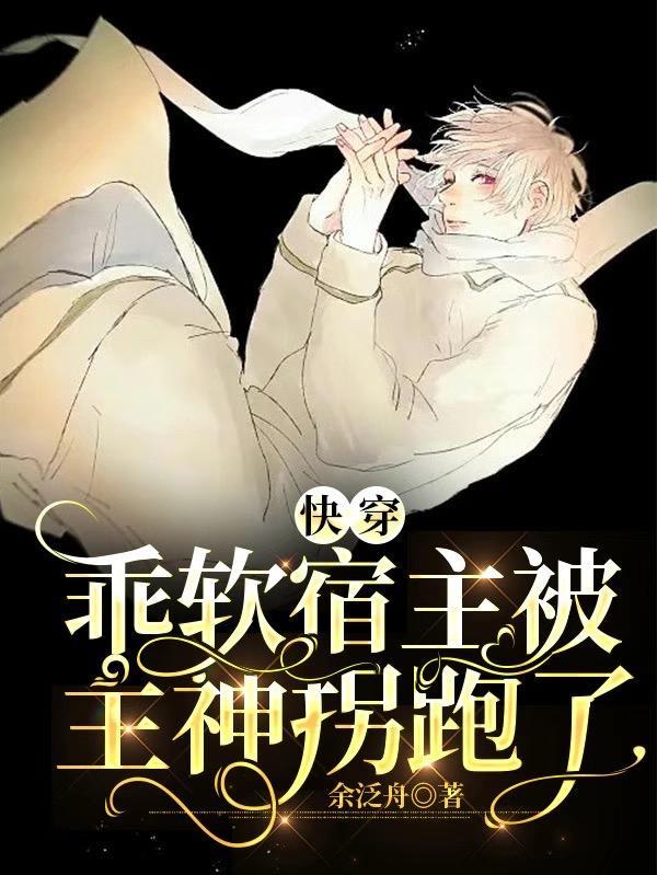 快穿乖软宿主被主神拐跑了在线阅读