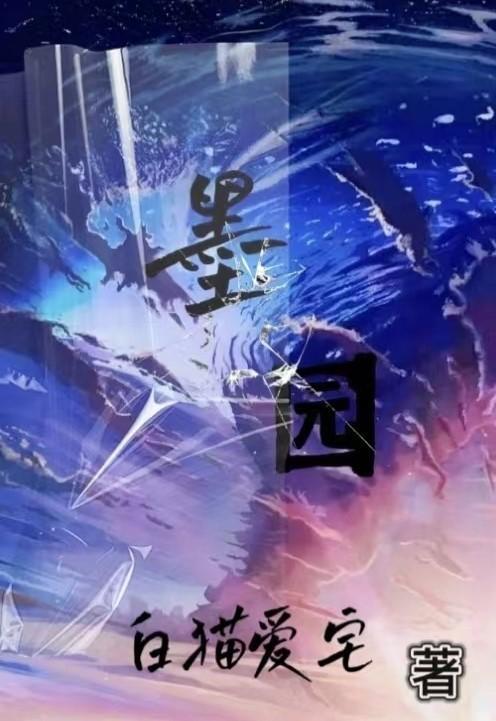 种墨园