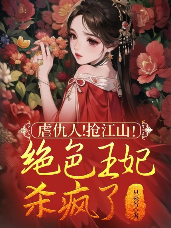 王爷宠爆了情节虐吗