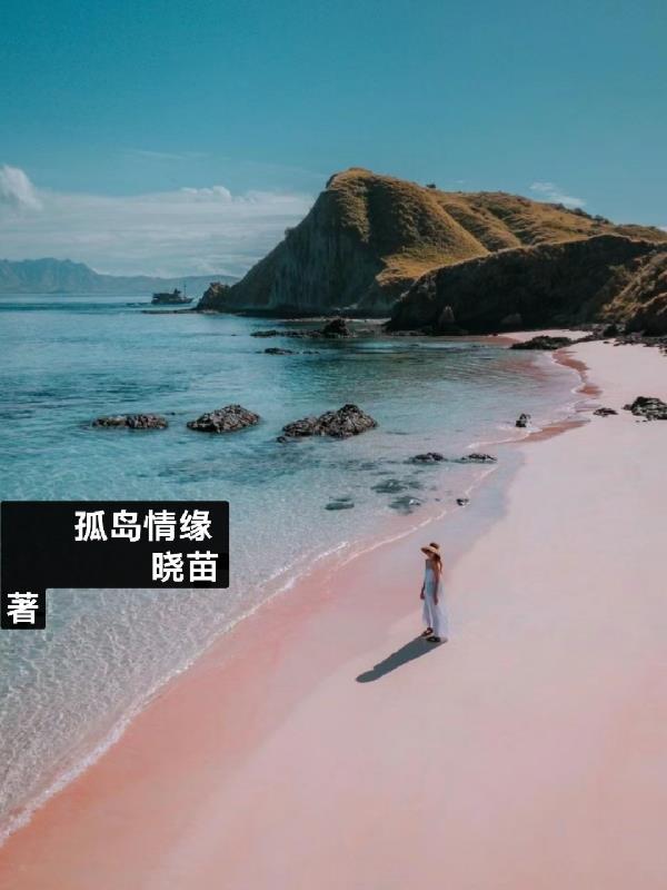 孤岛情缘精疲力竭全文免费阅读