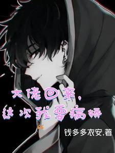 没想到病娇的小朋友是黑帮大佬讲的什么故事